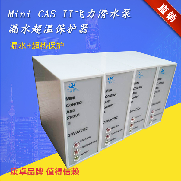 水泵保護(hù)器優(yōu)質(zhì)mini cas ii泄漏監(jiān)測(cè)繼電器