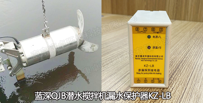 南京藍深集團潛水?dāng)嚢铏C保護器